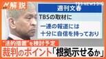 芸能活動しながら裁判は難しい?弁護士「難しくない」 松本人志さん芸能活動休止【Nスタ解説】|TBS NEWS DIG