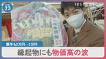 商売繁盛願う神社の縁起物にも物価高の波…食品値上げ4月までに7000品目超、株価“卯年は跳ねる”格言も下落スタート【news23】|TBS NEWS DIG