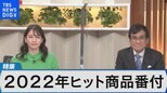 拡大特集 2022年ヒット商品番付~3年ぶりに正常化が進む消費の傾向は~【Bizスクエア】|TBS NEWS DIG