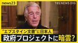 “エプスタイン文書”に日本人　名前が8000回以上記載　政府プロジェクトに暗雲？【news23】|TBS NEWS DIG
