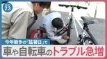 今年最多251地点で猛暑日　「夏はパンクが多い」暑さの影響で車や自転車のトラブル急増【news23】|TBS NEWS DIG