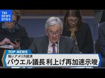 強いアメリカ経済に警戒強める金融市場【Bizスクエア】|TBS NEWS DIG