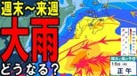【大雨情報】「警報級の大雨」の恐れも…　梅雨前線と低気圧のダブルパンチ　東日本～西日本の太平洋側と沖縄・奄美で週末14日～週明け15日にかけ大雨の所あるか　雨・風シミュレーションや気象庁情報あり|TBS NEWS DIG