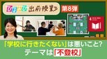 “学校に行きたくない”は悪いこと?多様化する学びの選択肢【ひるおび 出前授業】|TBS NEWS DIG