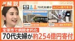 70代夫婦「病院建て替えて」市に約254億円を寄付 ふるさと納税、飲んで、歩いて…多様化する“寄付のカタチ”【Nスタ解説】|TBS NEWS DIG