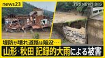 「浸水で家具が全部浮いた」 川の氾濫で住宅流され道路も寸断…山形・秋田の記録的大雨から5日 不安な夜は再び【news23】|TBS NEWS DIG