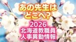 北海道教職員人事異動一覧2026《札幌市版》「あの先生はどこに？」小学校・中学校・義務教育学校・幼稚園（校長・教頭・園長）名簿全員掲載　24日発表分　|　北海道のニュース｜HBC北海道放送