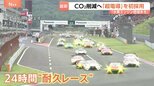 レース場が脱炭素の“実験場”に　トヨタは「超電導」初採用の水素エンジン車、マツダは二酸化炭素を「回収」|TBS NEWS DIG