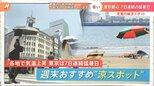 100年以上“猛暑知らずの街”夏本番でも涼しい千葉・勝浦 まだ最高気温が30度未満!?|TBS NEWS DIG