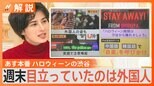 渋谷は 「安全なハロウィーン」を迎えられるのか? ハチ公周辺封鎖 路上飲み禁止 センター街バリケード設置 【Nスタ解説】|TBS NEWS DIG