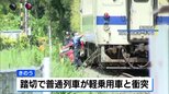 普通列車と軽乗用車が衝突　軽乗用車を運転していた男性が死亡　列車の乗客・乗員にけがはなし　宮崎・日南市|TBS NEWS DIG