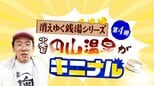 “どさんこおじさん”あとむがゆく銭湯シリーズ…札幌・円山温泉で出会った常連「バカができないとダメなんだ」こだわりはおばあちゃんの靴下？幸せ沸かす癒しの湯|TBS NEWS DIG