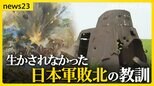 終戦から79年 生かされなかった敗北の教訓“ノモンハン事件” 空から見た日本軍敗北の痕跡【news23】|TBS NEWS DIG