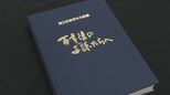 「帰還困難区域の記録誌」を取材 TUFが北日本制作者フォーラムで大賞 福島|TBS NEWS DIG