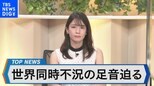 世界同時不況の足音迫る?~IMF 成長率3.2%に下方修正~【Bizスクエア 7月30日OA】|TBS NEWS DIG|TBS NEWS DIG