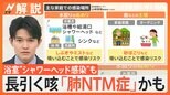 長引く咳やたん…「肺NTM症」かも? 浴室や台所の“ぬめり”要因に 最悪の場合は死に至るケースも【Nスタ解説】|TBS NEWS DIG