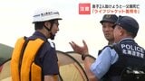 【教訓】沖に流された我が子2人を助けようと海に入った39歳父親が死亡　監視員なき海岸での水難事故 専門家が訴える「ライフジャケット着用」の徹底　|　北海道のニュース｜HBC北海道放送
