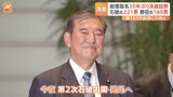 石破茂氏が第103代内閣総理大臣に選出　特別国会30年ぶりの決選投票で　第2次石破内閣発足へ　国民民主・玉木代表“不倫認め謝罪”も代表続投　同僚議員「何やってくれてんだよ」|TBS NEWS DIG