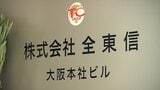 全東信 破産手続き開始 債権者の中に岡山・香川に本店を置く4つの金融機関が含まれていることが判明「顧客への影響は調査中」 | 岡山・香川のニュース | 天気 | RSK山陽放送