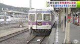 代替交通は来年度中に決定へ 2027年度末で運行休止予定の「弘南鉄道・大鰐線」の代替交通について初めて協議 青森県|TBS NEWS DIG