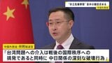 「台湾問題への介入は中日関係の深刻な破壊行為」中国　高市総理の「存立危機事態」答弁の撤回求める|TBS NEWS DIG