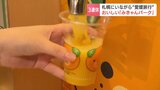 【3連休】蛇口からみかんジュース!ボールを投げると花火が! 札幌で旅行気分・非日常を味わえるスポット|TBS NEWS DIG