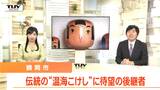 65歳”後継者”の挑戦 地域の伝統「温海こけし」を守る…工人のワザとこだわり、悩みと笑顔に密着(山形) | 山形のニュース│TUYテレビユー山形