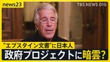 “エプスタイン文書”に日本人　名前が8000回以上記載　政府プロジェクトに暗雲？【news23】|TBS NEWS DIG