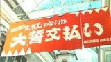 恒例のワゴンセールも　「備前岡山ええじゃないか大誓文払い」始まる　商店街や商業施設で3日まで|TBS NEWS DIG