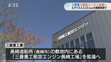 エアバスA320neoの部品製造 三菱重工航空エンジン工場拡張 | 長崎のニュース | 天気 | NBC長崎放送