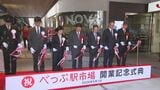 「こんなに綺麗になって」べっぷ駅市場グランドオープン　大分・別府市|TBS NEWS DIG