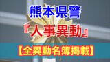 【全異動名簿掲載】熊本県警が幹部職員の『人事異動』を発表　県警初の女性署長誕生へ　|　熊本のニュース｜RKK NEWS｜RKK熊本放送
