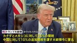 【速報】トランプ大統領 カナダ・メキシコに25％の関税 中国に10％追加関税を課す大統領令に署名|TBS NEWS DIG