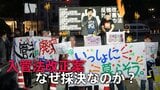入管法改正案 なぜ採決なのか? 法案提出の根本が揺らぐ「2つの理由」|TBS NEWS DIG