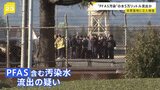 “PFAS流出”問題で横田基地に国が初の立ち入り検査|TBS NEWS DIG