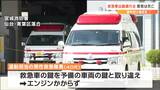 仙台市で救急車の鍵取り違え“到着14分遅れ80代男性が死亡”消防局「死亡と到着の遅れに因果関係はない」|TBS NEWS DIG