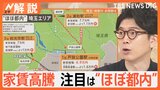 家賃高騰も狙い目は“ほぼ都内”!いま人気の立地と埼玉のお得駅は?【Nスタ解説】|TBS NEWS DIG
