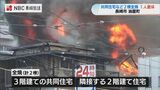 長崎市中心部で火災 共同住宅など2棟全焼 1人意識不明の重体 2人けが | 長崎のニュース | 天気 | NBC長崎放送