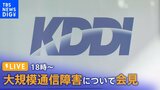 【LIVE】auなど通信障害から3日半「完全復旧」宣言の KDDIが会見(2022年7月5日)|TBS NEWS DIG