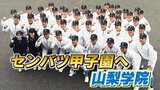 「俺たちはチャレンジャー!」 センバツ甲子園に臨む 関東王者の山梨学院高校 | 山梨のニュース | UTYテレビ山梨