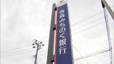青森みちのく銀行 青森県内の2支店で顧客情報が入った書類を紛失と発表 紛失件数は約1万3700件… 「本事案を重く受け止め、情報管理の重要性について改めて全役職員に周知徹底いたします」とコメント | 青森のニュース│ATV NEWS│青森テレビ