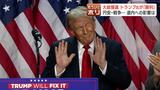 米国大統領選トランプ氏の勝利で北海道への影響は?円安による飼料高騰や農作物の関税など 有識者「北海道の農業にいいことが多い」 | 北海道のニュース|HBC北海道放送