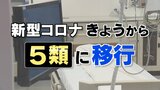【解説】新型コロナ「5類」移行　何が変わる？|TBS NEWS DIG