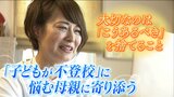 『子どもが不登校』でケア必要なのは「母親」も　悩むお母さんにとっての保健室の先生を目指す女性『良いお母さんはこうあるべき...を捨てる』|TBS NEWS DIG