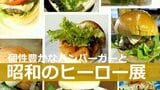 「懐かしくて楽しい」バラエティーに富んだハンバーガーを食べて昭和のヒーローと再会 | 大分のニュース|OBS NEWS|大分放送