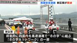 高知東部自動車道“南国安芸道路”の新区間が開通…高知龍馬空港IC~香南のいちIC間が通行可能に 高知市から芸西村までが高規格道路でつながる | 高知のニュース・天気|KUTV NEWS | KUTVテレビ高知