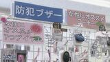 北九州市中学生殺傷事件 子どもの命を守るために…防犯グッズ専門店には1着約6万円の「防刃Tシャツ」も 防犯ブザーは“一つでは不十分” | 名古屋・愛知・岐阜・三重のニュース【CBC news】 | CBC web
