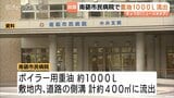 南砺市民病院で重油1,000L流出　落雷でシステム故障か　河川影響なく診療・救急は通常通り（富山）|TBS NEWS DIG