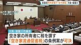 全国初「空き家税」市内全域対象の条例可決 大阪・寝屋川市 空き家所有者に課税 “売却や賃貸促し子育て世代などの移住へ”|TBS NEWS DIG