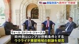 ヨーロッパがアメリカにロシア停戦“代替案”示す ロシア求める領土割譲は拒否 ウクライナNATO加盟も盛り込む 米紙報道|TBS NEWS DIG